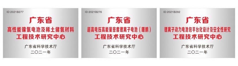 Highpower's subsidiaries recognized as the “Guangdong Engineering Technology Research Center” Highpower's subsidiaries recognized as the “Guangdong Engineering Technology Research Center”